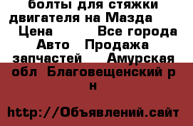 болты для стяжки двигателя на Мазда rx-8 › Цена ­ 100 - Все города Авто » Продажа запчастей   . Амурская обл.,Благовещенский р-н